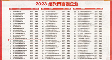 30分钟免费操嫩逼权威发布丨2023绍兴市百强企业公布，长业建设集团位列第18位